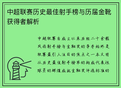 中超联赛历史最佳射手榜与历届金靴获得者解析