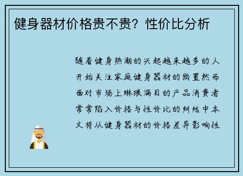 健身器材价格贵不贵？性价比分析