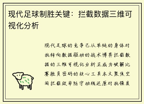 现代足球制胜关键：拦截数据三维可视化分析