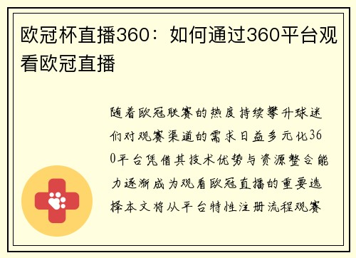 欧冠杯直播360：如何通过360平台观看欧冠直播