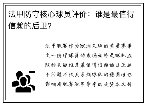 法甲防守核心球员评价：谁是最值得信赖的后卫？