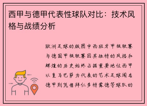 西甲与德甲代表性球队对比：技术风格与战绩分析