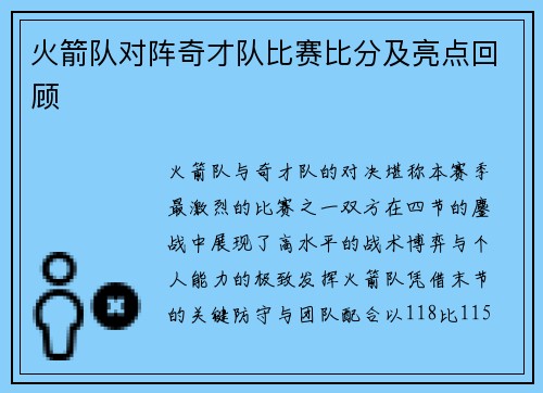火箭队对阵奇才队比赛比分及亮点回顾