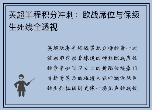 英超半程积分冲刺：欧战席位与保级生死线全透视