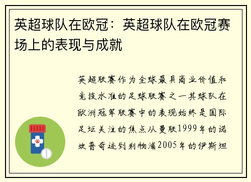 英超球队在欧冠：英超球队在欧冠赛场上的表现与成就