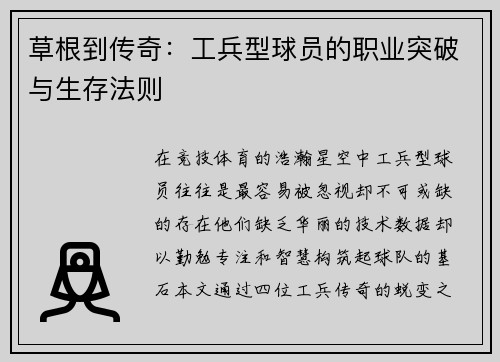 草根到传奇：工兵型球员的职业突破与生存法则