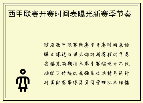 西甲联赛开赛时间表曝光新赛季节奏