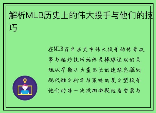 解析MLB历史上的伟大投手与他们的技巧