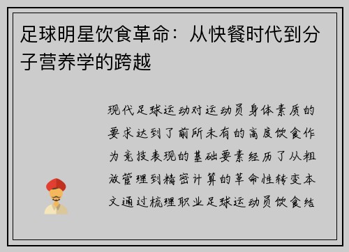 足球明星饮食革命：从快餐时代到分子营养学的跨越