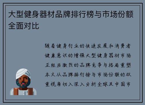 大型健身器材品牌排行榜与市场份额全面对比