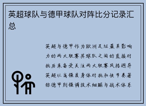 英超球队与德甲球队对阵比分记录汇总