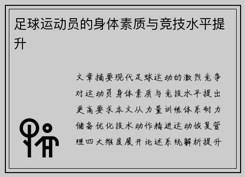 足球运动员的身体素质与竞技水平提升