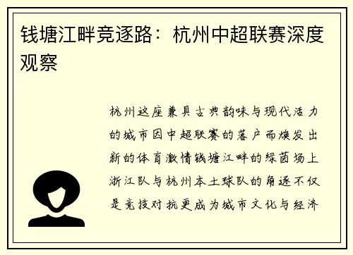 钱塘江畔竞逐路：杭州中超联赛深度观察