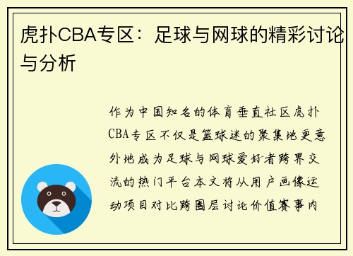 虎扑CBA专区：足球与网球的精彩讨论与分析