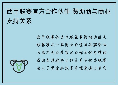 西甲联赛官方合作伙伴 赞助商与商业支持关系