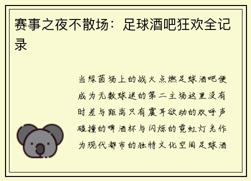 赛事之夜不散场：足球酒吧狂欢全记录