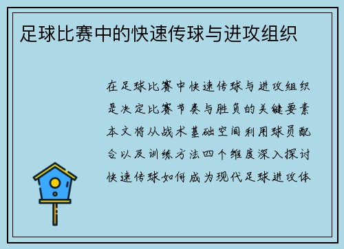 足球比赛中的快速传球与进攻组织