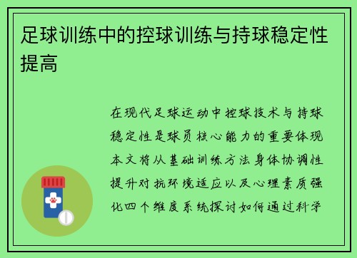 足球训练中的控球训练与持球稳定性提高