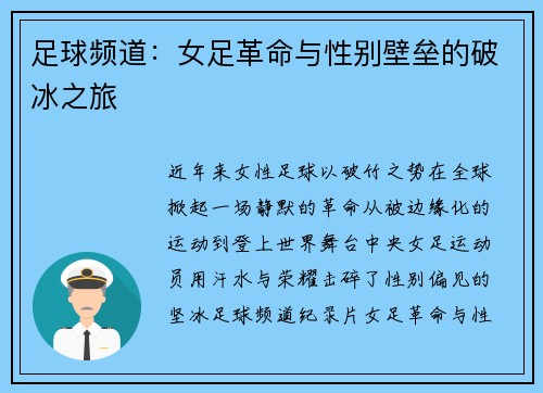 足球频道：女足革命与性别壁垒的破冰之旅