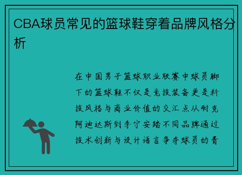 CBA球员常见的篮球鞋穿着品牌风格分析
