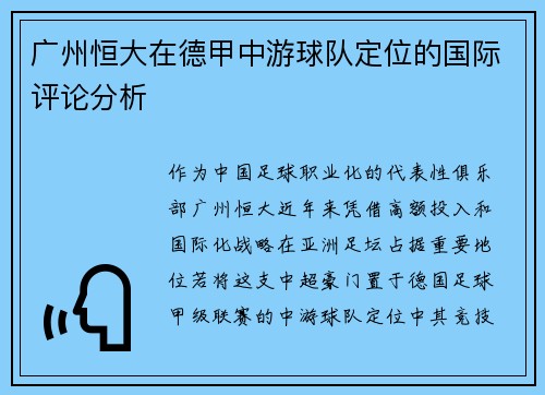 广州恒大在德甲中游球队定位的国际评论分析