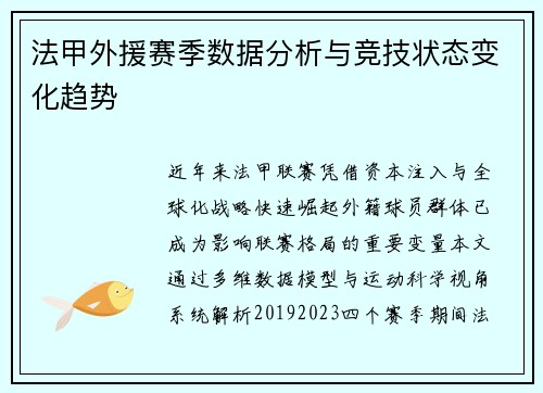 法甲外援赛季数据分析与竞技状态变化趋势