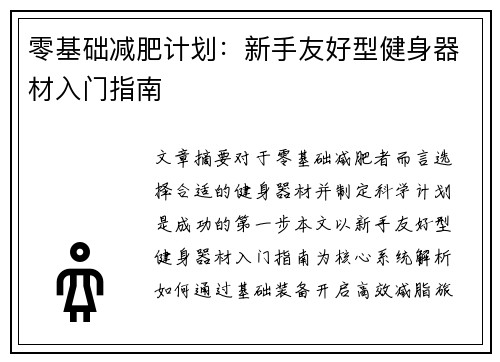 零基础减肥计划：新手友好型健身器材入门指南