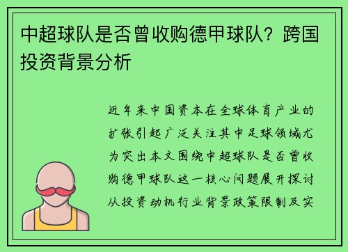 中超球队是否曾收购德甲球队？跨国投资背景分析