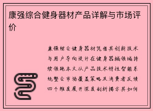 康强综合健身器材产品详解与市场评价