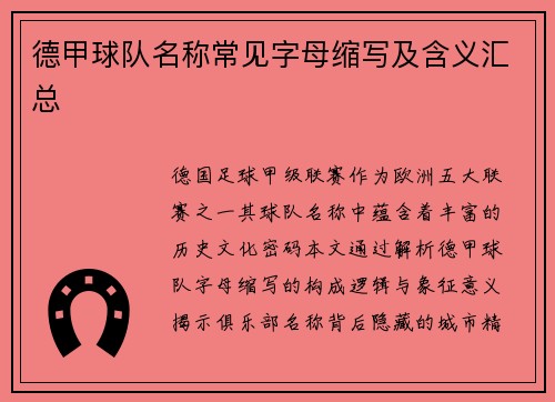 德甲球队名称常见字母缩写及含义汇总