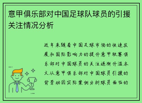 意甲俱乐部对中国足球队球员的引援关注情况分析