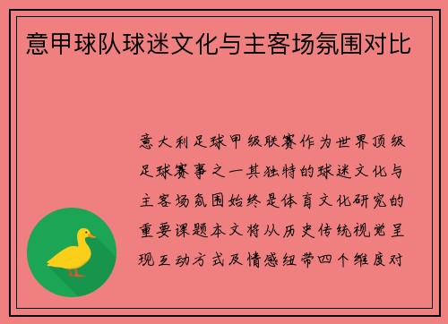 意甲球队球迷文化与主客场氛围对比
