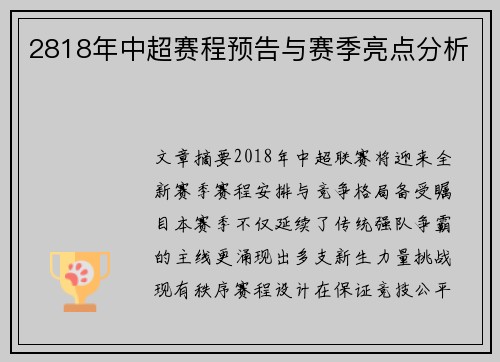 2818年中超赛程预告与赛季亮点分析