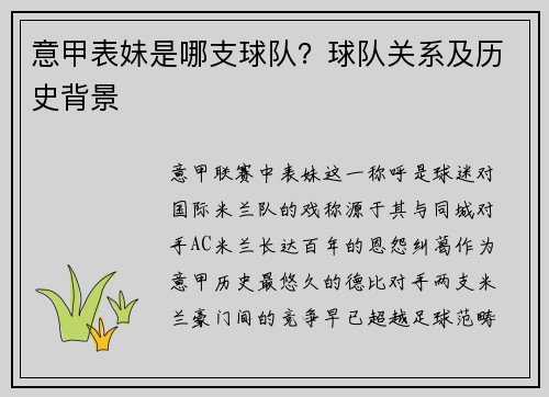 意甲表妹是哪支球队？球队关系及历史背景