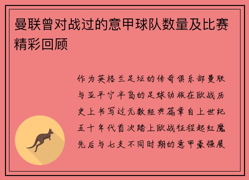 曼联曾对战过的意甲球队数量及比赛精彩回顾