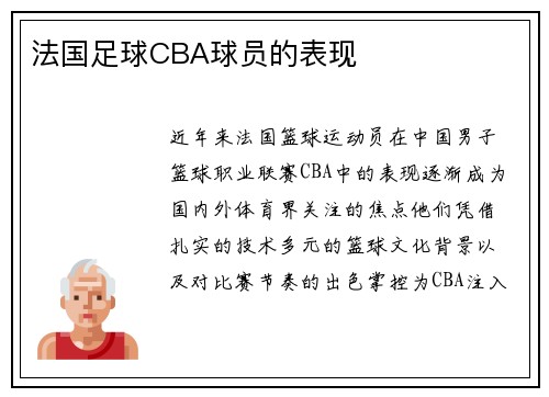 法国足球CBA球员的表现