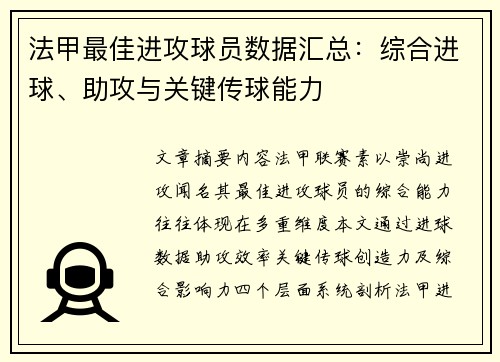 法甲最佳进攻球员数据汇总：综合进球、助攻与关键传球能力