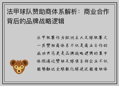法甲球队赞助商体系解析：商业合作背后的品牌战略逻辑