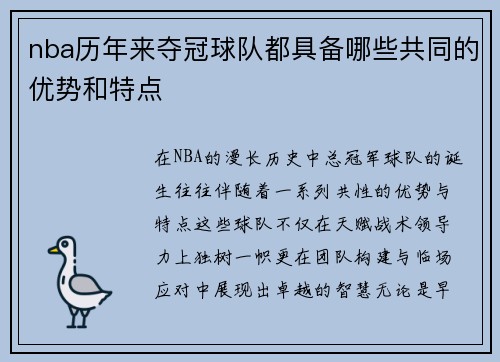 nba历年来夺冠球队都具备哪些共同的优势和特点