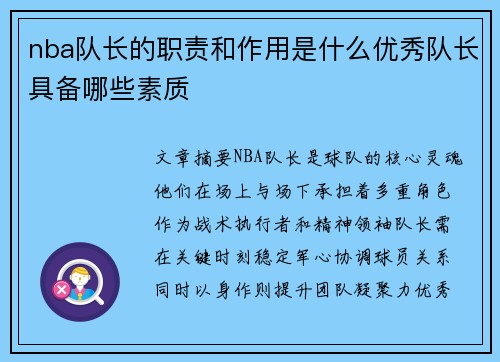 nba队长的职责和作用是什么优秀队长具备哪些素质