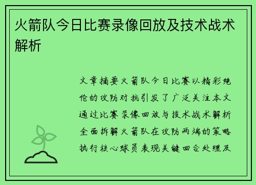 火箭队今日比赛录像回放及技术战术解析