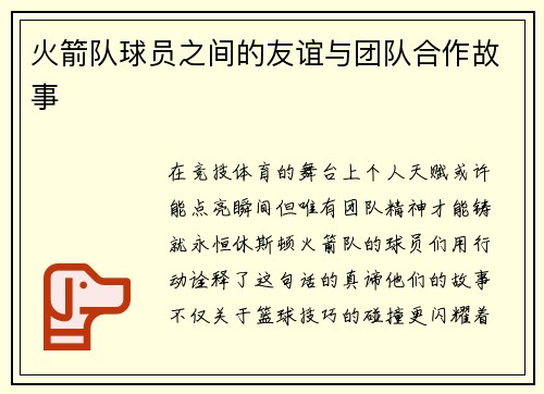 火箭队球员之间的友谊与团队合作故事