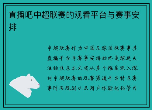 直播吧中超联赛的观看平台与赛事安排