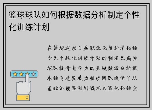 篮球球队如何根据数据分析制定个性化训练计划