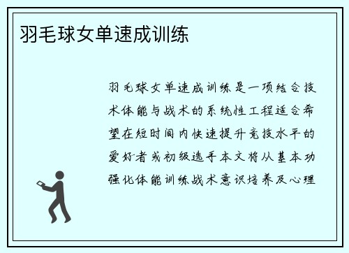 羽毛球女单速成训练