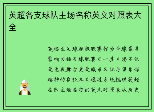 英超各支球队主场名称英文对照表大全