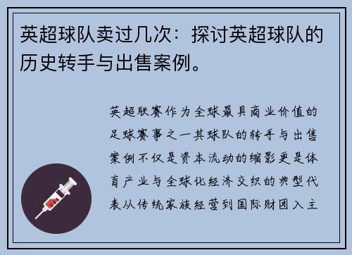 英超球队卖过几次：探讨英超球队的历史转手与出售案例。