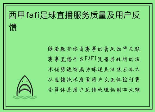 西甲fafi足球直播服务质量及用户反馈