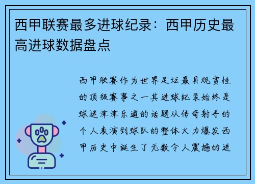西甲联赛最多进球纪录：西甲历史最高进球数据盘点