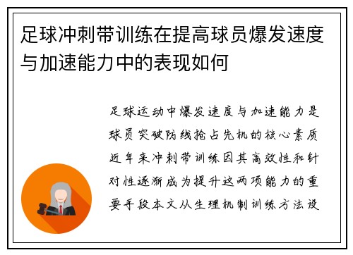 足球冲刺带训练在提高球员爆发速度与加速能力中的表现如何